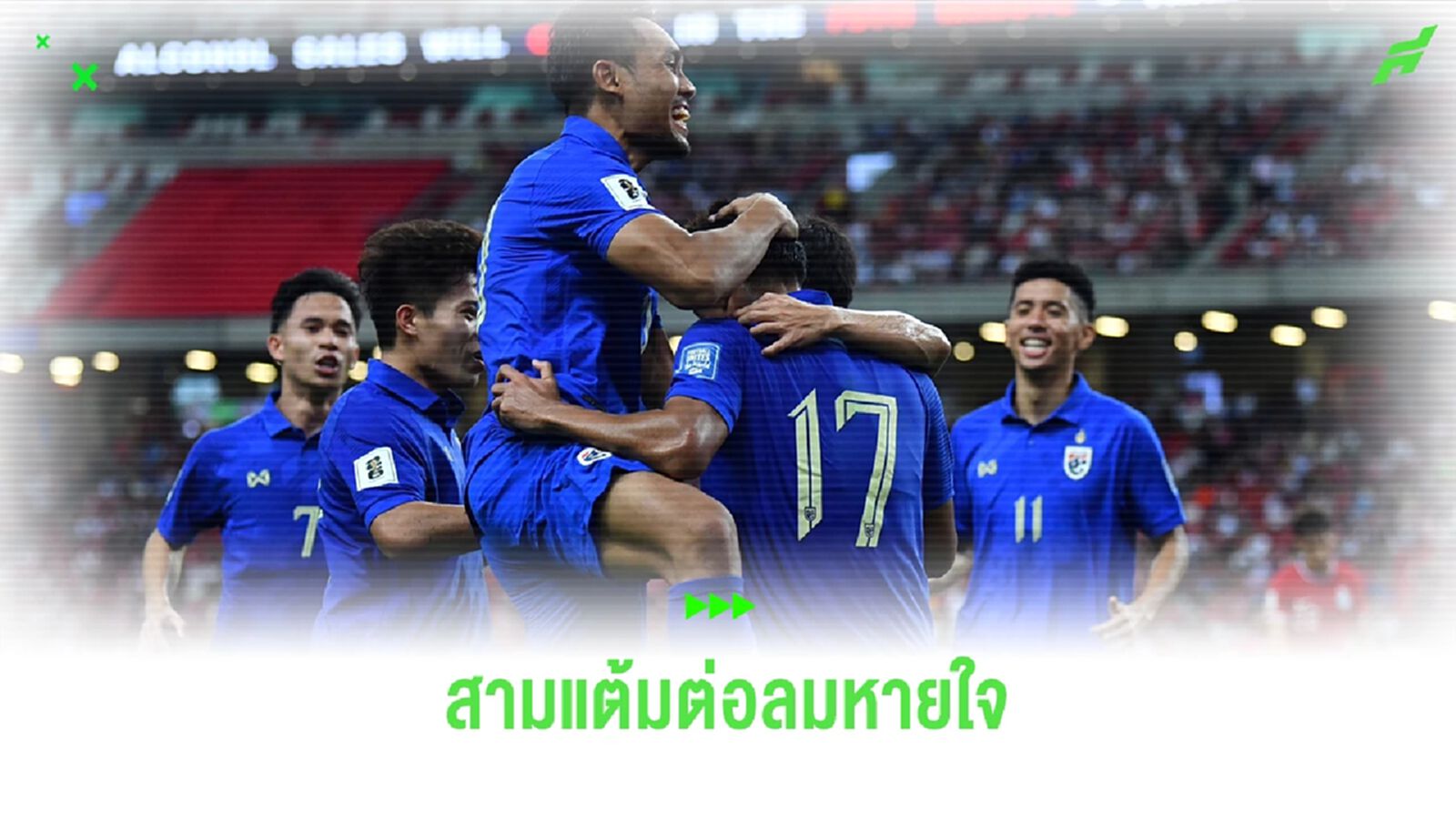 มีทั้งเรื่องชื่นชมและความชัดเจน?? ควันหลง "ไทย" บุกชนะ สิงคโปร์ 3-1 