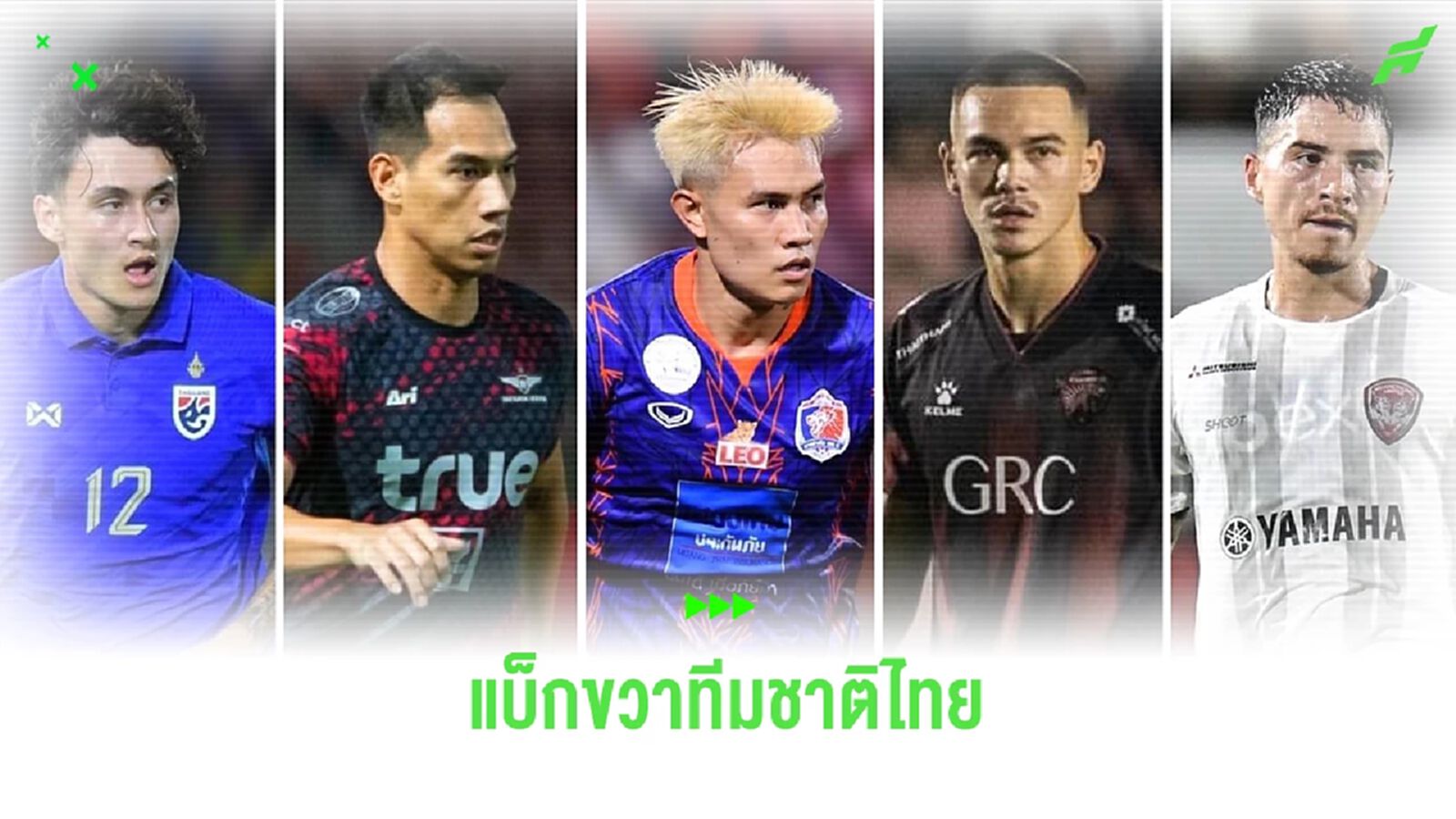 ส่องขุมกำลัง "ช้างศึก" ทีมชาติไทย ชุดคัดบอลโลก EP.2 "ตำแหน่งแบ็กขวา" ส่องขุมกำลัง "ช้างศึก" ทีมชาติไทย ชุดคัดบอลโลก EP.2 "ตำแหน่งแบ็กขวา"