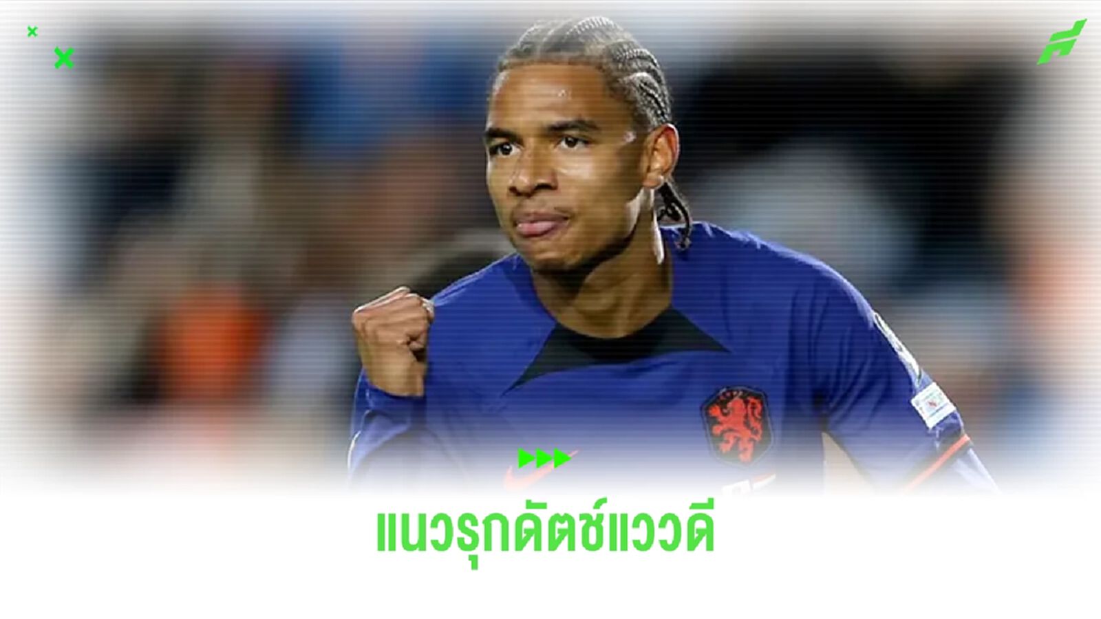 ใครคือ คัลวิน สเตงส์ ? แนวรุกฮอลแลนด์ฟอร์มเยี่ยม