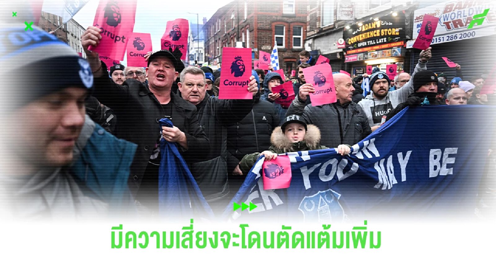 งานเข้าอีกรอบ! "เอฟเวอร์ตัน" เสี่ยงถูกตัดแต้มเพิ่ม งานเข้าอีกรอบ! "เอฟเวอร์ตัน" เสี่ยงถูกตัดแต้มเพิ่ม