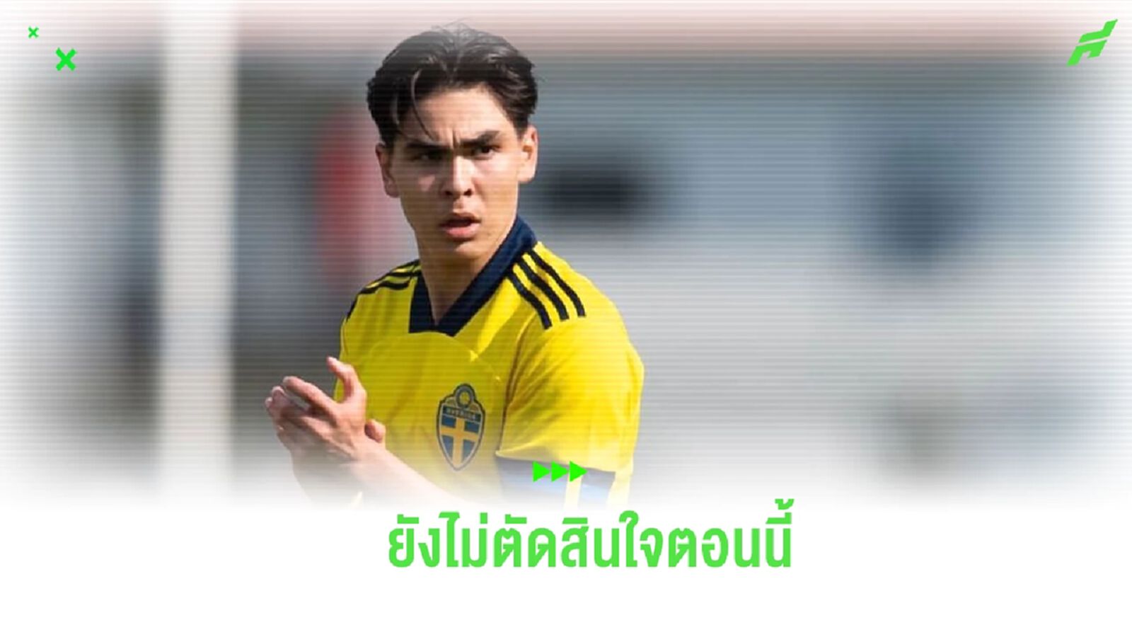 ยังไม่ตัดสินใจ! เอริค คาห์ล เปิดใจกับสื่อเดนมาร์ก หลังถูกทาบติดทัพ ช้างศึก