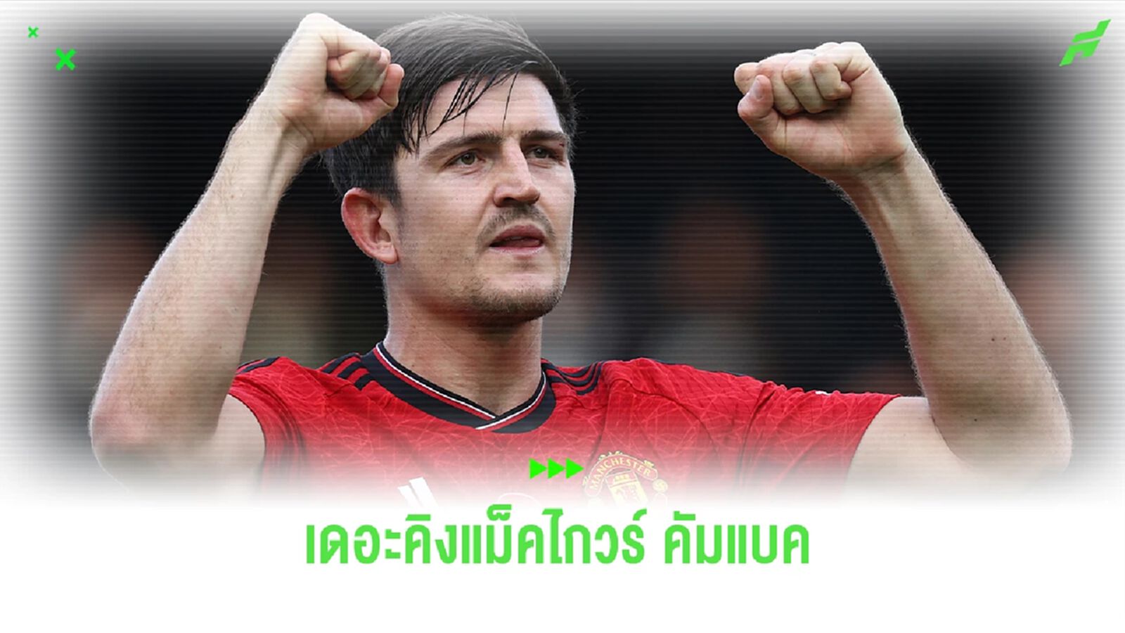 "เทน ฮาก" ยกย่อง "แม็คไกวร์" หลังเจ้าตัวคืนฟอร์มเก่ง