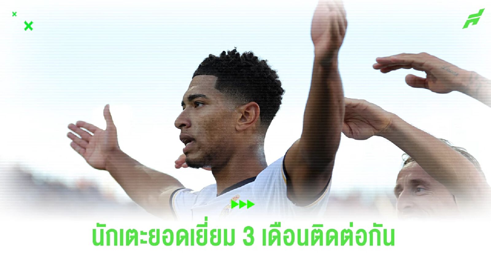 ร้อนแรงไม่หยุด "จู๊ด เบลลิงแฮม" คว้ารางวัลนักเตะยอดเยี่ยม 3 เดือนติด
