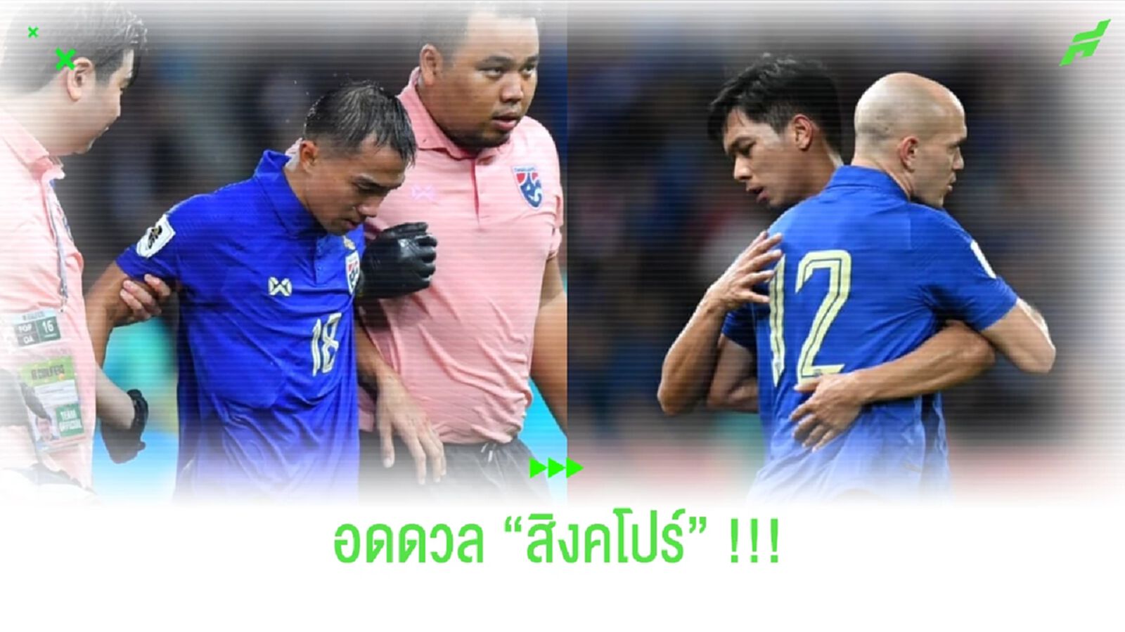 บีจี,สายฟ้าสะเทือน!! เฟิร์ม ชนาธิป,พรรษา ควงคู่อดดวล สิงค์โปร์