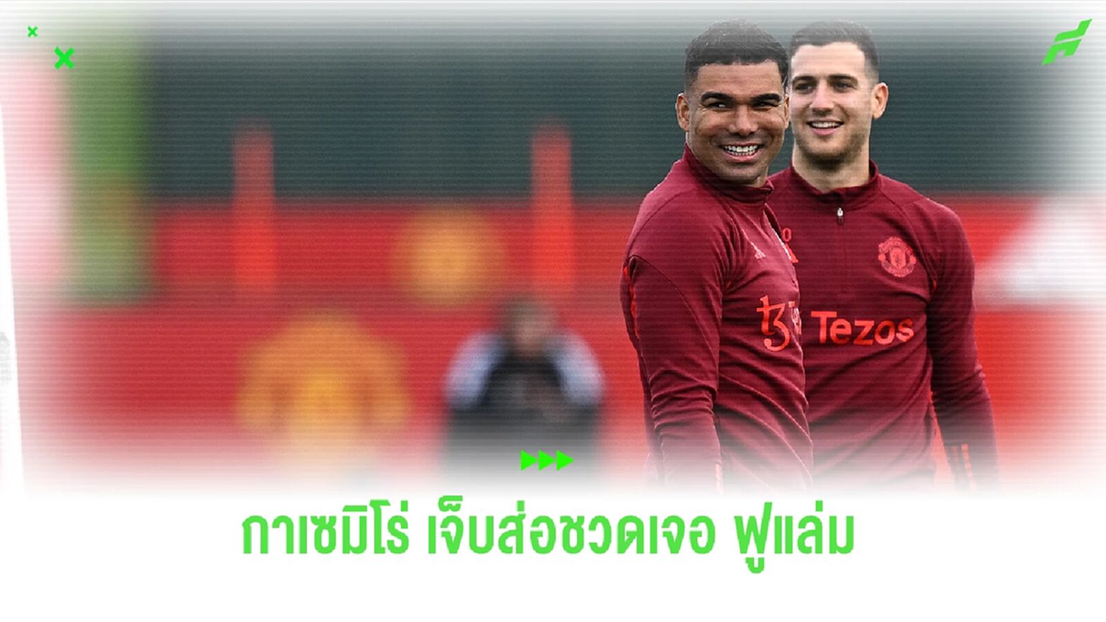 เคราะห์ซ้ำกำซัด ! "กาเซมิโร่" เดี้ยงซ้ำส่อชวนเจอ "ฟูแล่ม"