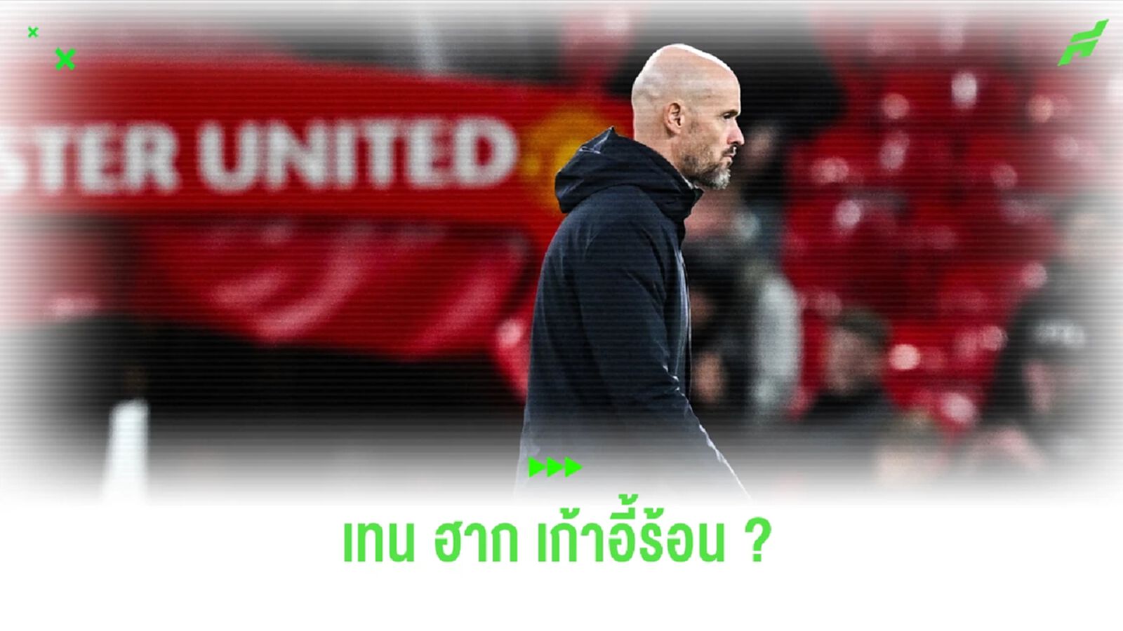 เอฟเฟ็กต์เกม ผีแดง กากจริงไม่ติงนัง ฟอร์มพังแพ้ สาลิกา คาบ้าน