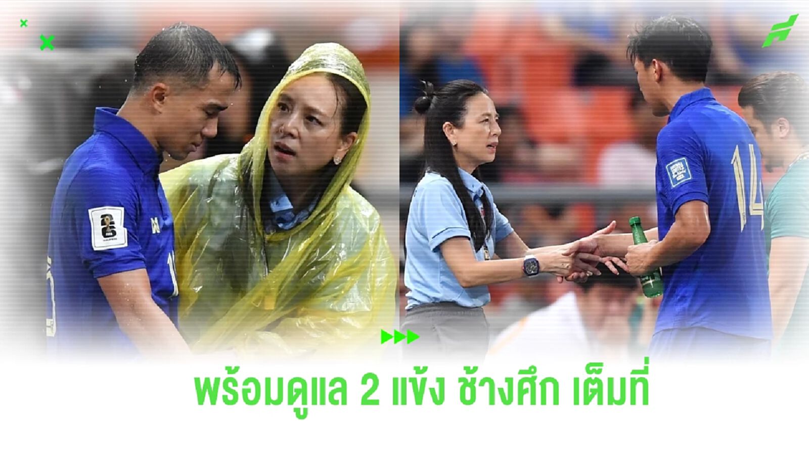 "มาดามแป้ง" พร้อมดูแล ชนาธิป-พรรษา เต็มที่ หลังเจ็บจากเกม ช้างศึก ดวล จีน "มาดามแป้ง" พร้อมดูแล ชนาธิป-พรรษา เต็มที่ หลังเจ็บจากเกม ช้างศึก ดวล จีน