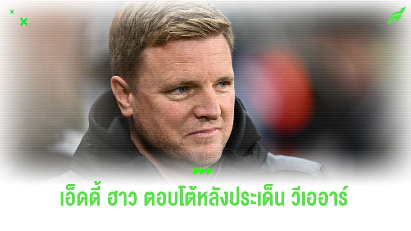 "เอ็ดดี้ ฮาว" ตอบโต้ "อาร์เตต้า" ในประเด็น "วีเออาร์"