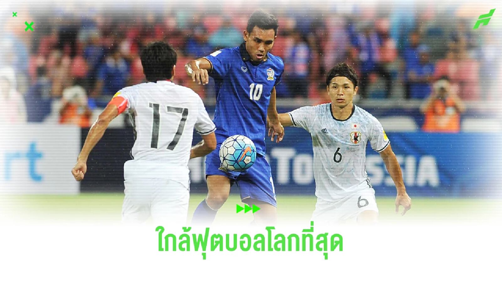 2 ครั้งของทีมชาติไทย ที่เข้าใกล้ "ฟุตบอลโลก" มากที่สุด