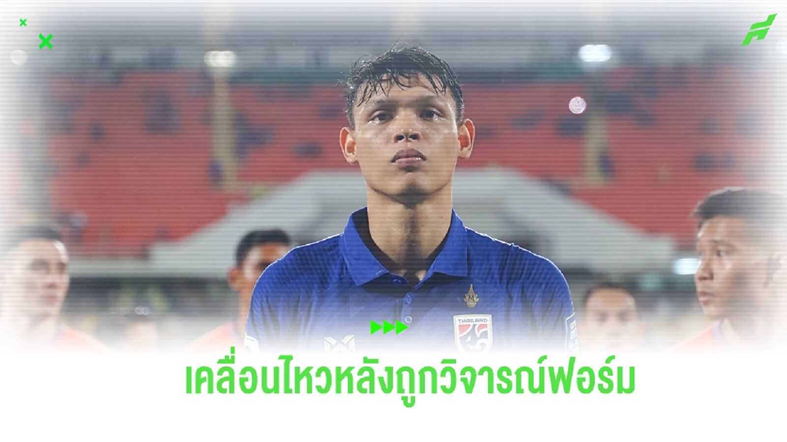เคลื่อนไหวแล้ว! “ศุภชัย” เปิดใจเหตุดราม่า ถูกตำนานวิจารณ์ฟอร์มกับ ช้างศึก เคลื่อนไหวแล้ว! “ศุภชัย” เปิดใจเหตุดราม่า ถูกตำนานวิจารณ์ฟอร์มกับ ช้างศึก