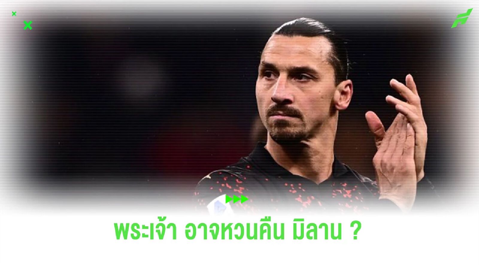 ผอ. “มิลาน” เปรย “ซลาตัน” อาจหวนร่วมงานกับ “เอซี มิลาน”