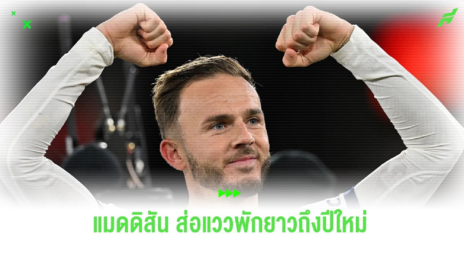 เจ็บอีกราย!! "แมดดิสัน" ถอนตัวทีมชาติหลังโรคเดี้ยงกำเริบ