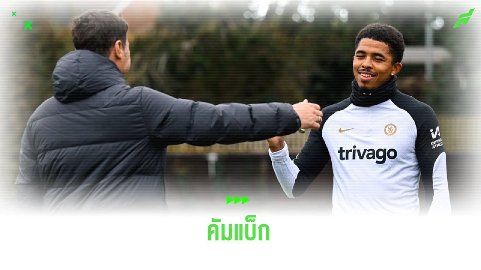 ฟื้นตัวไว ! เวสลี่ย์ โฟฟาน่า สลัดเดี้ยงคัมแบ็กซ้อม