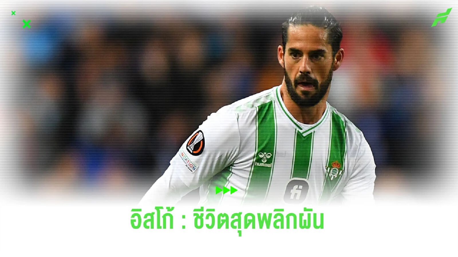 อิสโก้ : จากแข้งไร้สังกัด สู่การชุบชีวิตที่ เรอัล เบติส