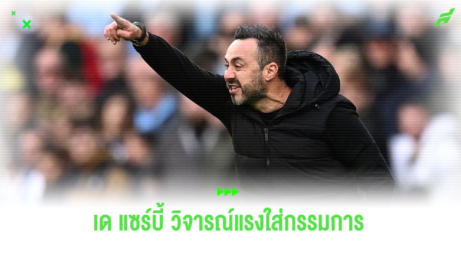 “เด แซร์บี้” ปรี๊ดแตก ชี้ชัดตนไม่ชอบกรรมการ “อังกฤษ” “เด แซร์บี้” ปรี๊ดแตก ชี้ชัดตนไม่ชอบกรรมการ “อังกฤษ”