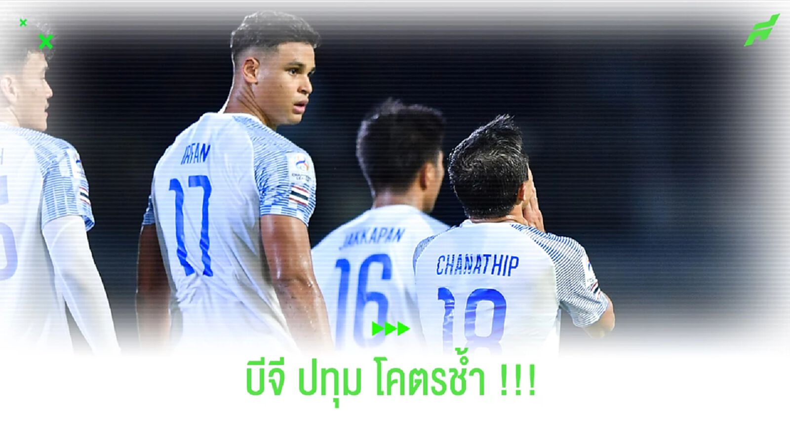 บีจี กับ ฟีฟ่าเดย์โคตรช้ำ!! ชนาธิป พัก 2 วีค, อิรฟาน เจ็บซ้ำ