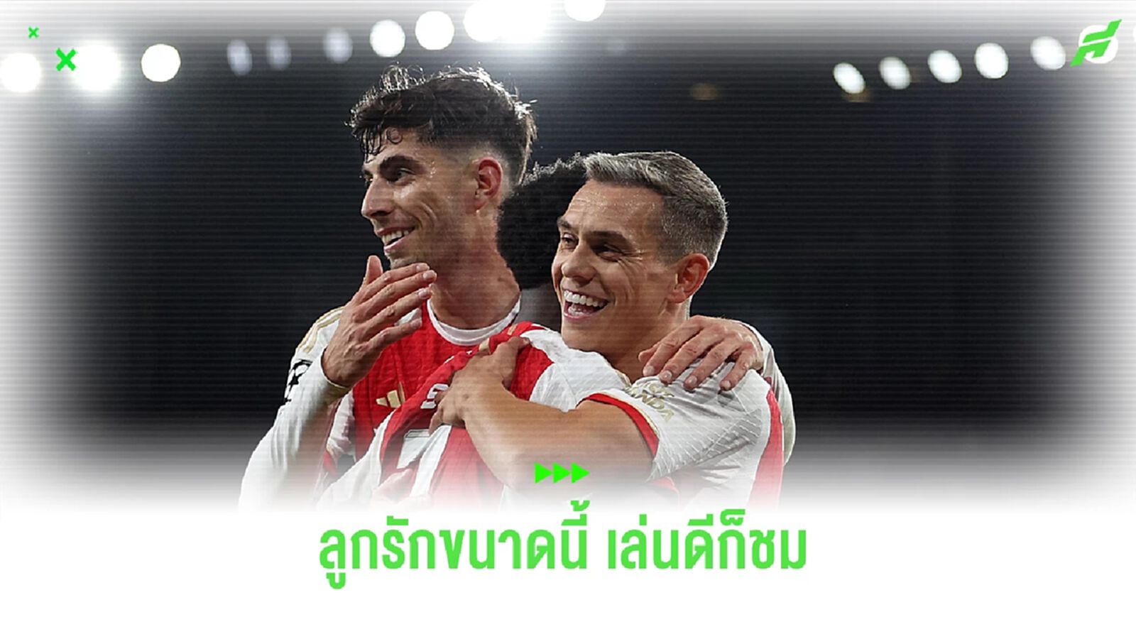 ลูกรัก! อาร์เตต้า ยกย่อง ฮาแวร์ตซ์ ฟอร์มดีวันดีคืน