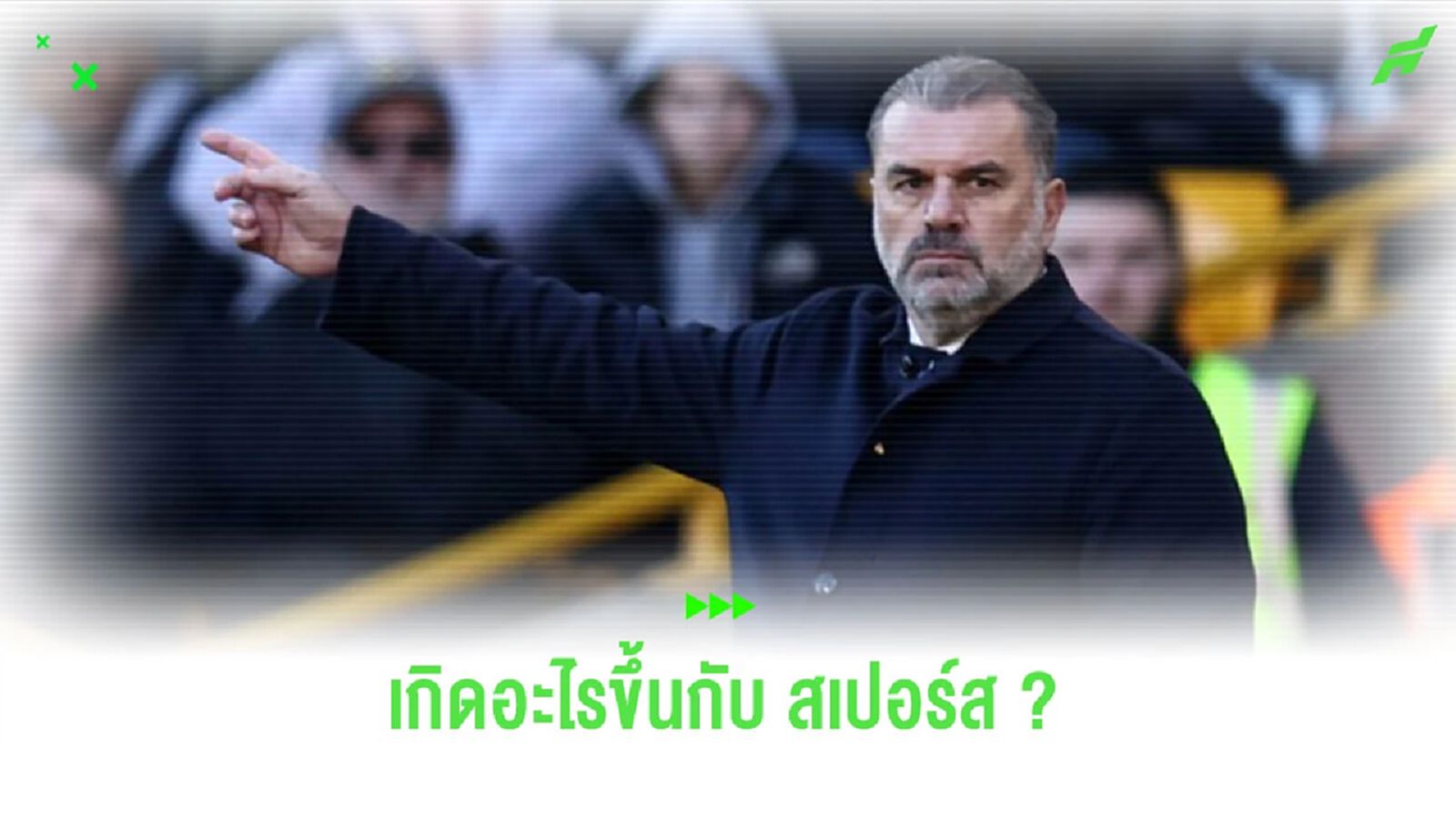 เกิดอะไรขึ้นกับ "สเปอร์ส" ที่เครื่องเริ่มสะดุด แพ้ติดต่อกัน 3 เกม เกิดอะไรขึ้นกับ "สเปอร์ส" ที่เครื่องเริ่มสะดุด แพ้ติดต่อกัน 3 เกม