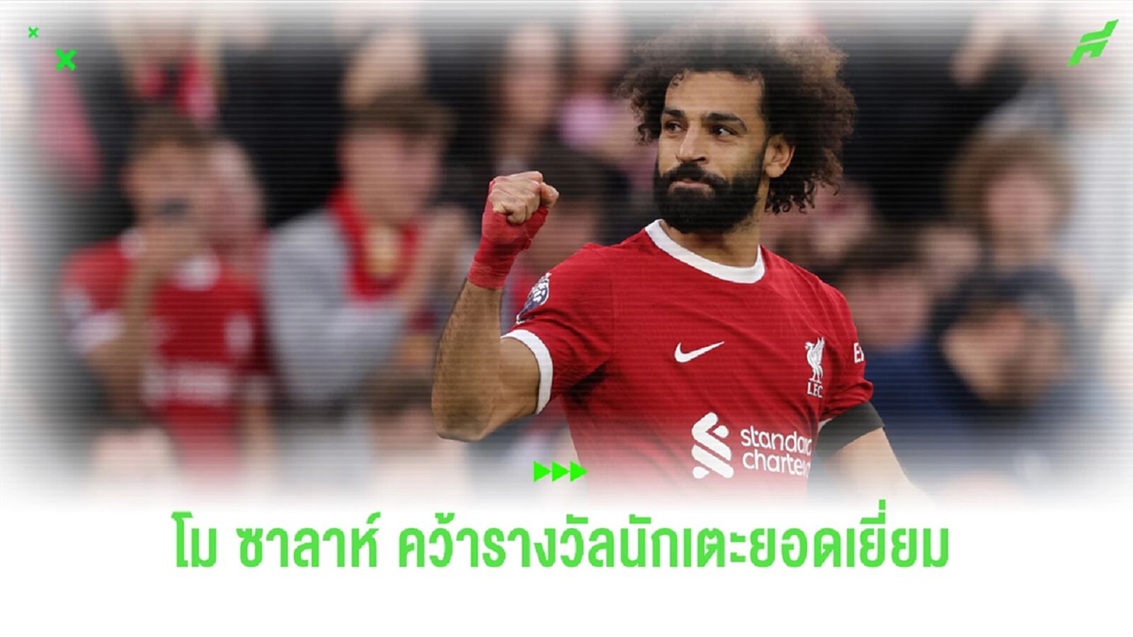 Official : โม ซาลาห์ คว้ารางวัลนักเตะยอดเยี่ยม พรีเมียร์ลีก เดือนตุลาคม Official : โม ซาลาห์ คว้ารางวัลนักเตะยอดเยี่ยม พรีเมียร์ลีก เดือนตุลาคม