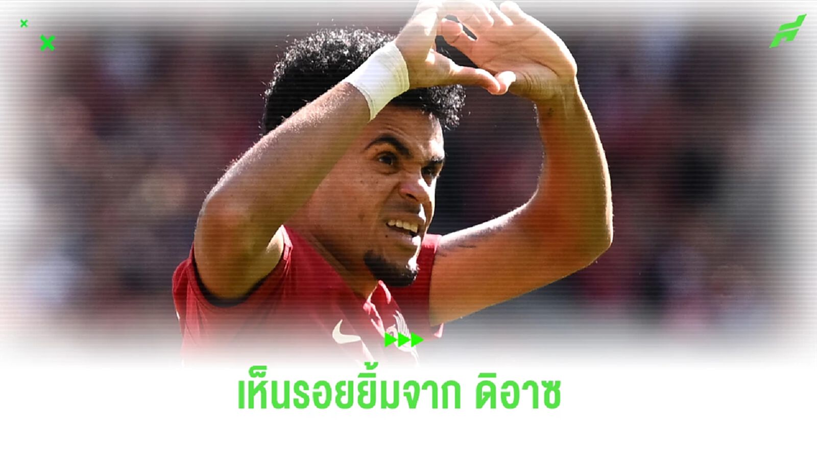 ข่าวนี้พี่เคลียร์ : สรุปความเคลื่อนไหว คุณพ่อ ดิอาซ ถูกกลุ่มโจร ลักพาตัว