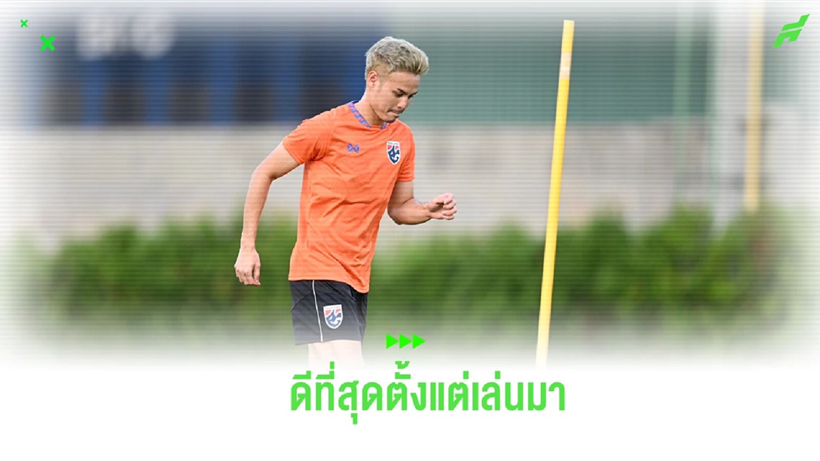 “ธีราทร” กำชับ ช้างศึก มีสมาธิเกมดวลจีน ยกทีมชุดนี้ดีสุดตั้งแต่เล่นมา