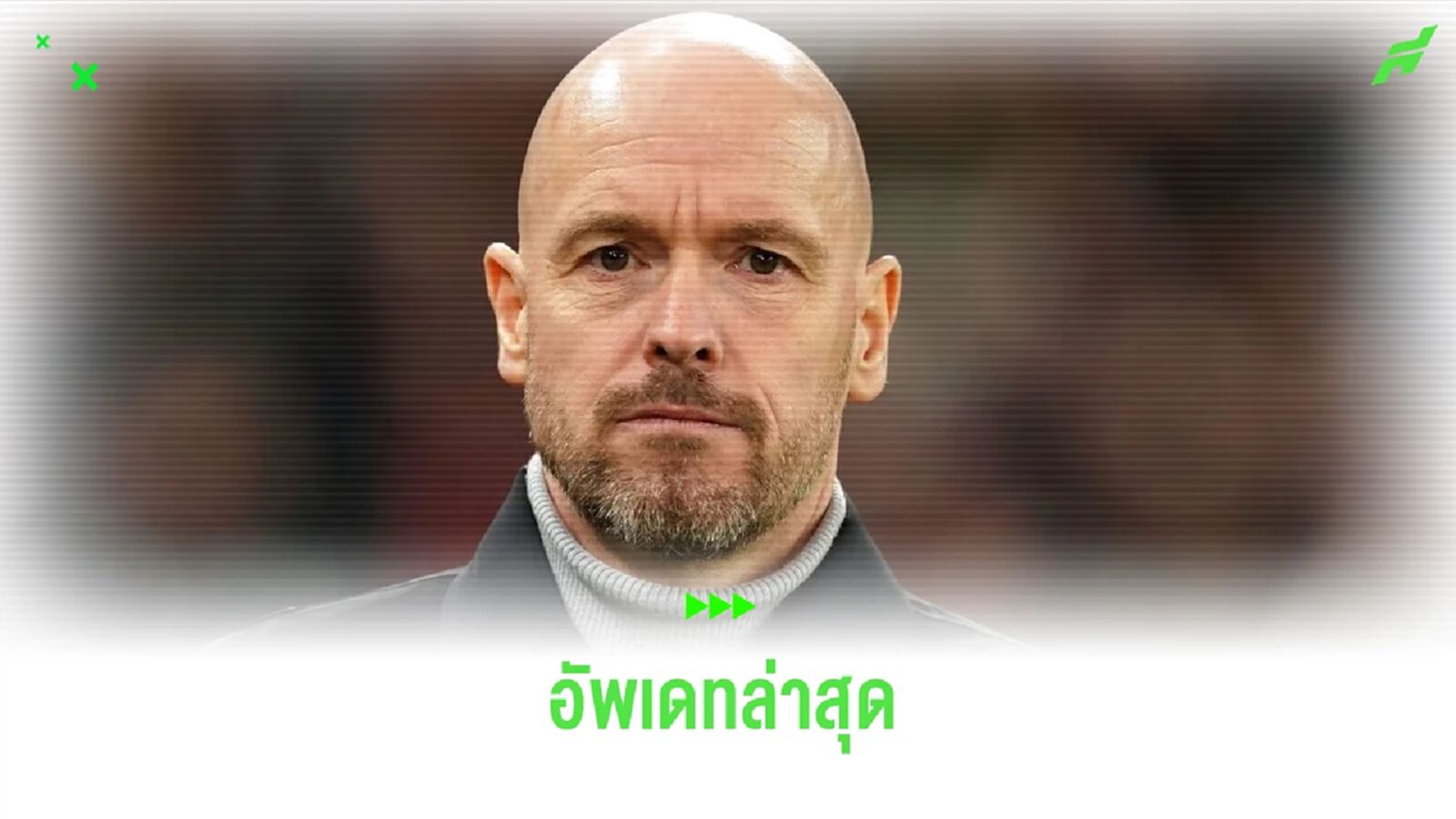 เทน ฮาก อัพเดท ! อาการ 2 แข้งก่อนลุย เอฟเวอร์ตัน