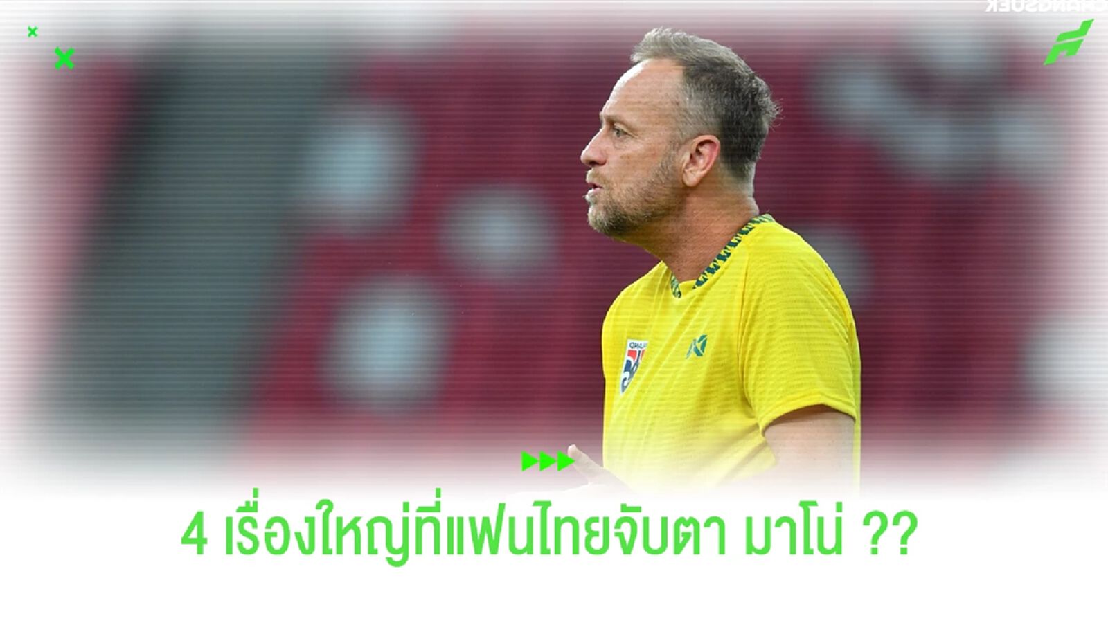 บอกไปให้ถึงมาโน่!! กับ 4 สิ่งที่แฟนไทยจับตาเกม "สิงคโปร์"