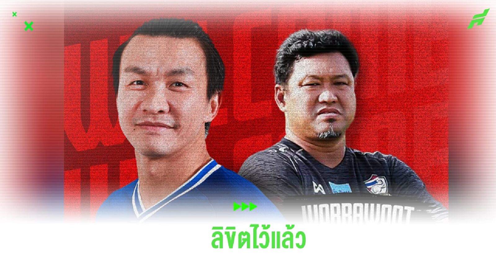 โปลิศ เทโร ประกาศตั้ง “โค้ชโย่ง” นั่ง ปธ.เทคนิค “สินทวีชัย” คุมทีมขัดตาทัพ โปลิศ เทโร ประกาศตั้ง “โค้ชโย่ง” นั่ง ปธ.เทคนิค “สินทวีชัย” คุมทีมขัดตาทัพ