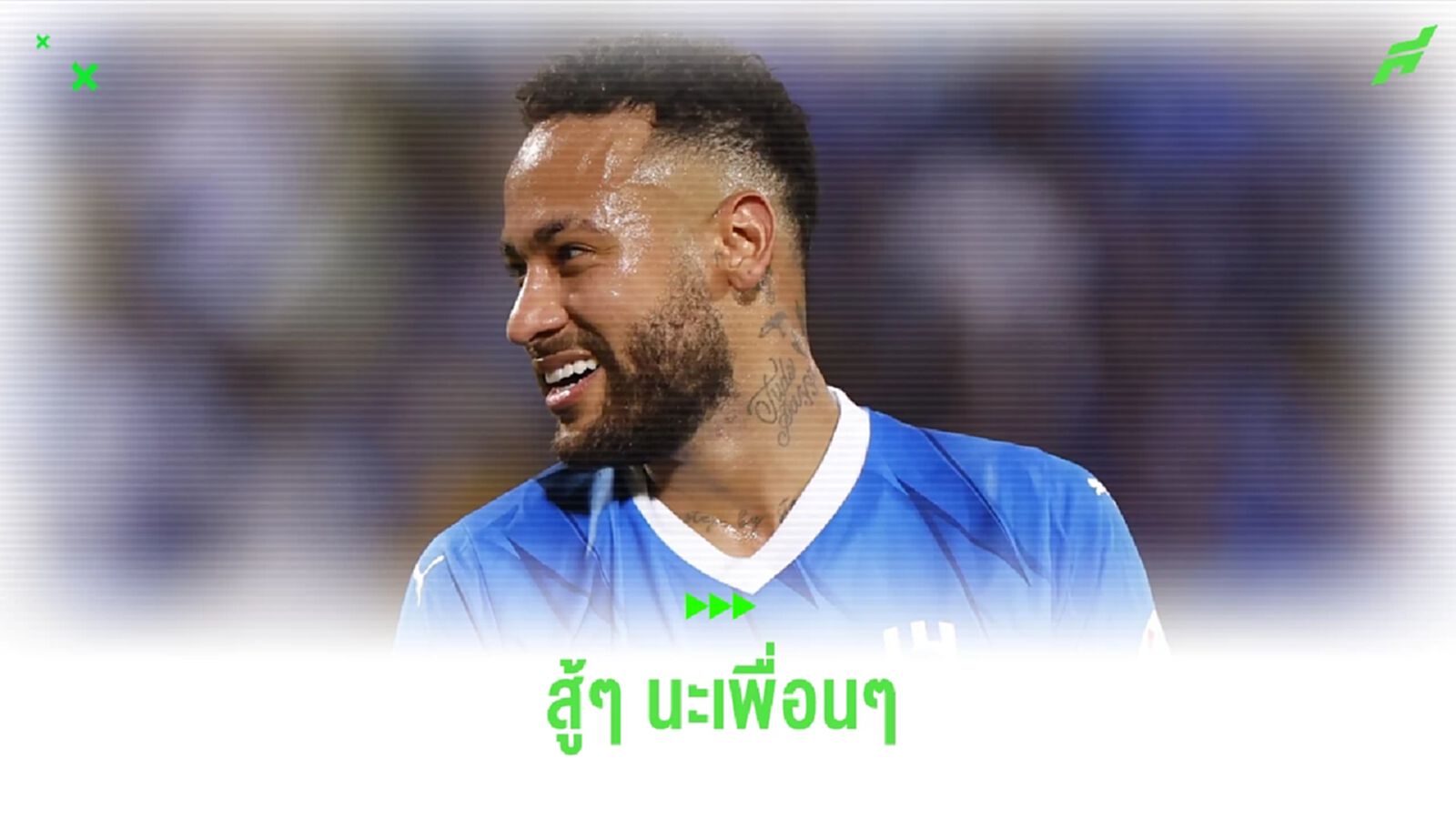 ส่งใจไป ! เนย์มาร์ โพสต์โซเชี่ยลเชียร์ อัล-ฮิลาล ใน AFC
