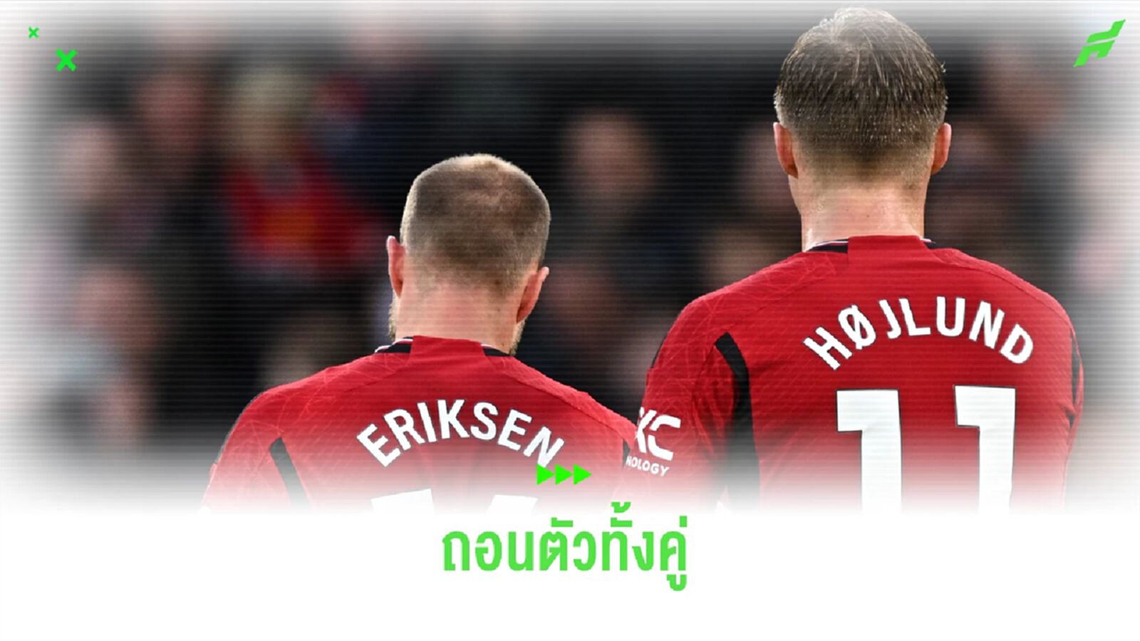 คอนเฟิร์ม ! อีริคเซ่น-ฮอยลุนด์ เดี้ยงถอนตัวทีมชาติ