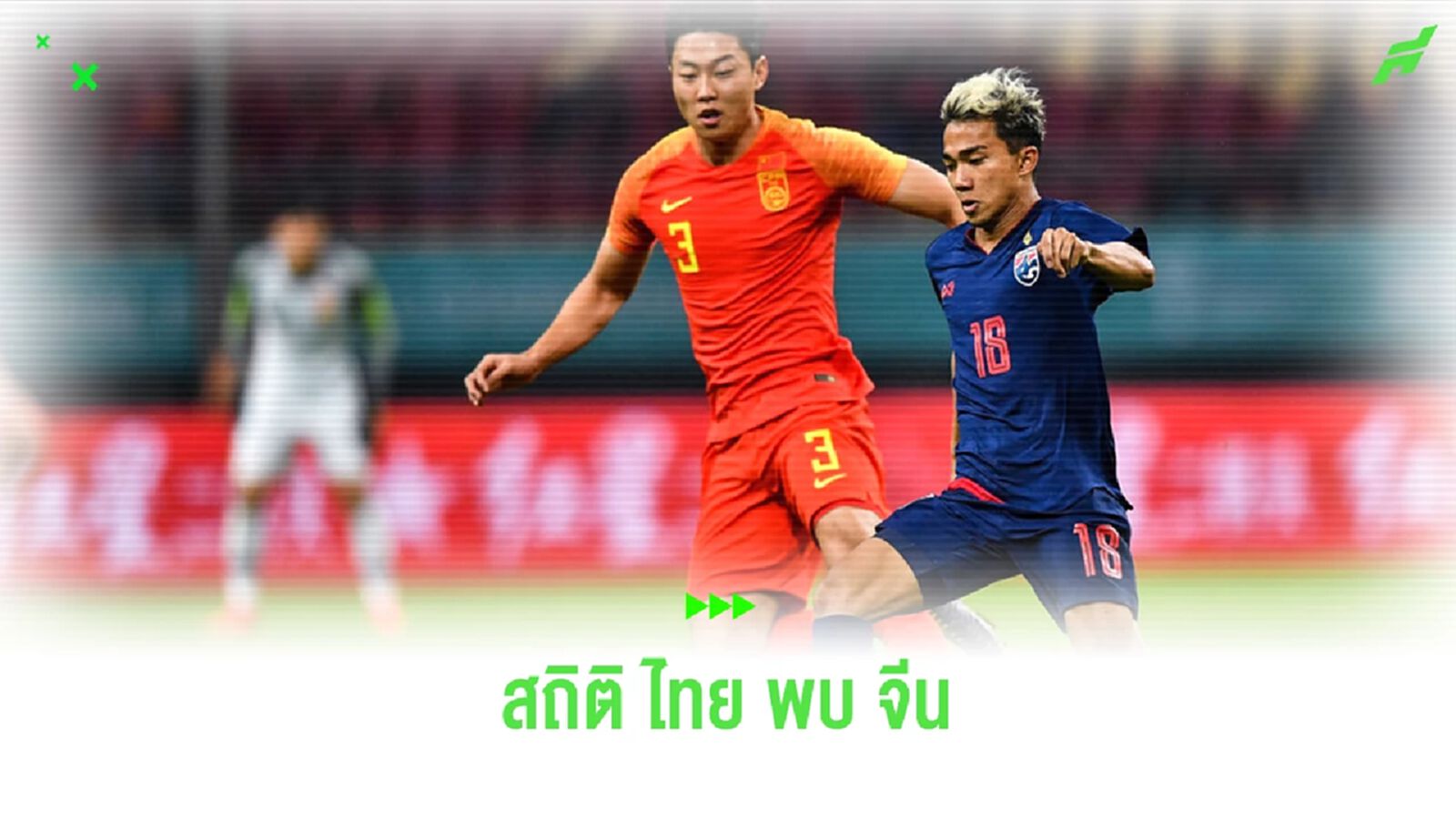เปิดสถิติ 26 นัด ไทย พบ จีน ก่อนดวลกันนัดที่ 27 พฤหัสนี้เกมเปิดสนามคัดบอลโลก