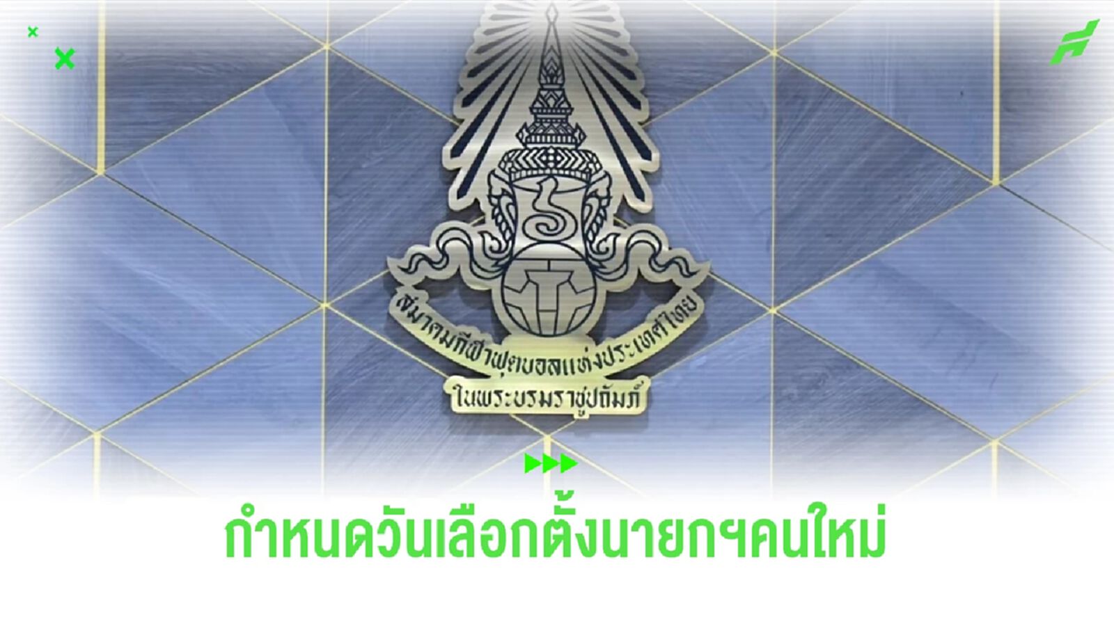 บิ๊กอ๊อด ประกาศวันอำลาตำแหน่ง พร้อมกำหนดวันเลือกตั้งนายกคนใหม่ 8 ก.พ.67