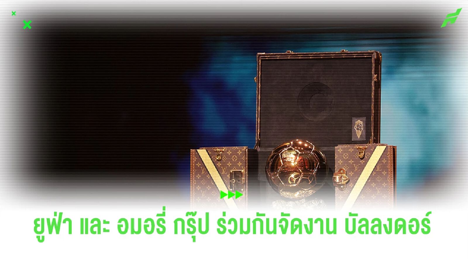 "ยูฟ่า" ประกาศร่วมมือกับ "อมอรี่ กรุ๊ป" ร่วมกันจัดรางวัล "บัลลงดอร์" ครั้งต่อไป "ยูฟ่า" ประกาศร่วมมือกับ "อมอรี่ กรุ๊ป" ร่วมกันจัดรางวัล "บัลลงดอร์" ครั้งต่อไป
