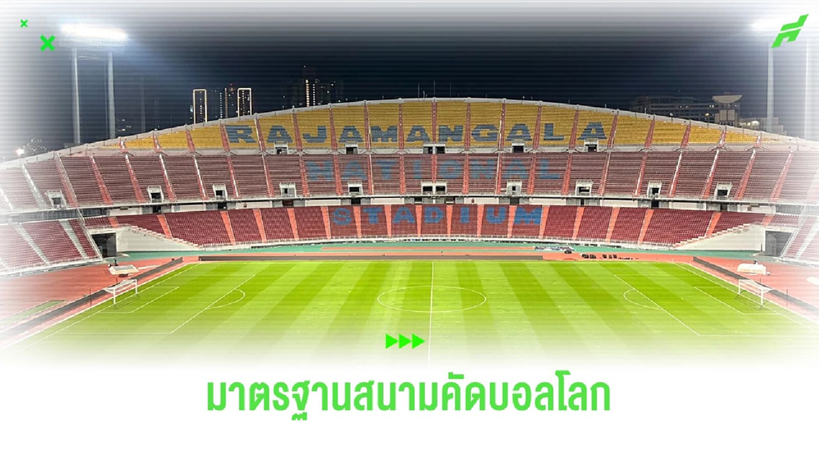 มาตรฐานของสังเวียนแข้งฟุตบอลโลก รอบคัดเลือก รอบสอง มีอะไรบ้างไปดูกัน? มาตรฐานของสังเวียนแข้งฟุตบอลโลก รอบคัดเลือก รอบสอง มีอะไรบ้างไปดูกัน?