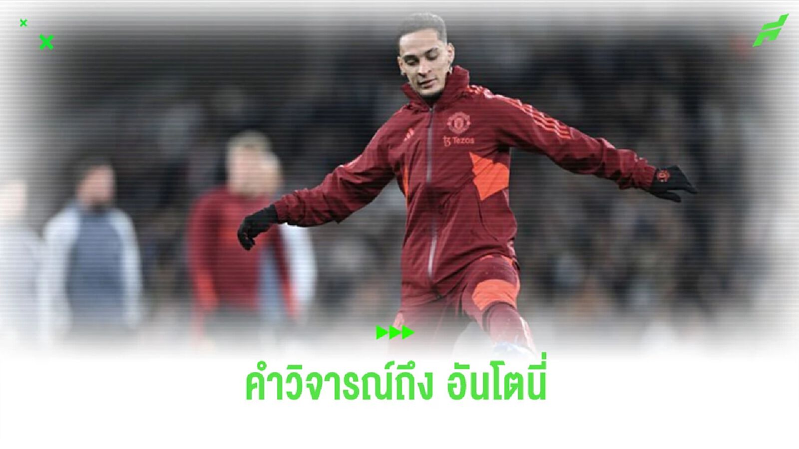 “ซาฮา” วิจารณ์ “อันโตนี่” หลังฟอร์มกับ “แมนยูฯ” ไม่เปรี้ยง