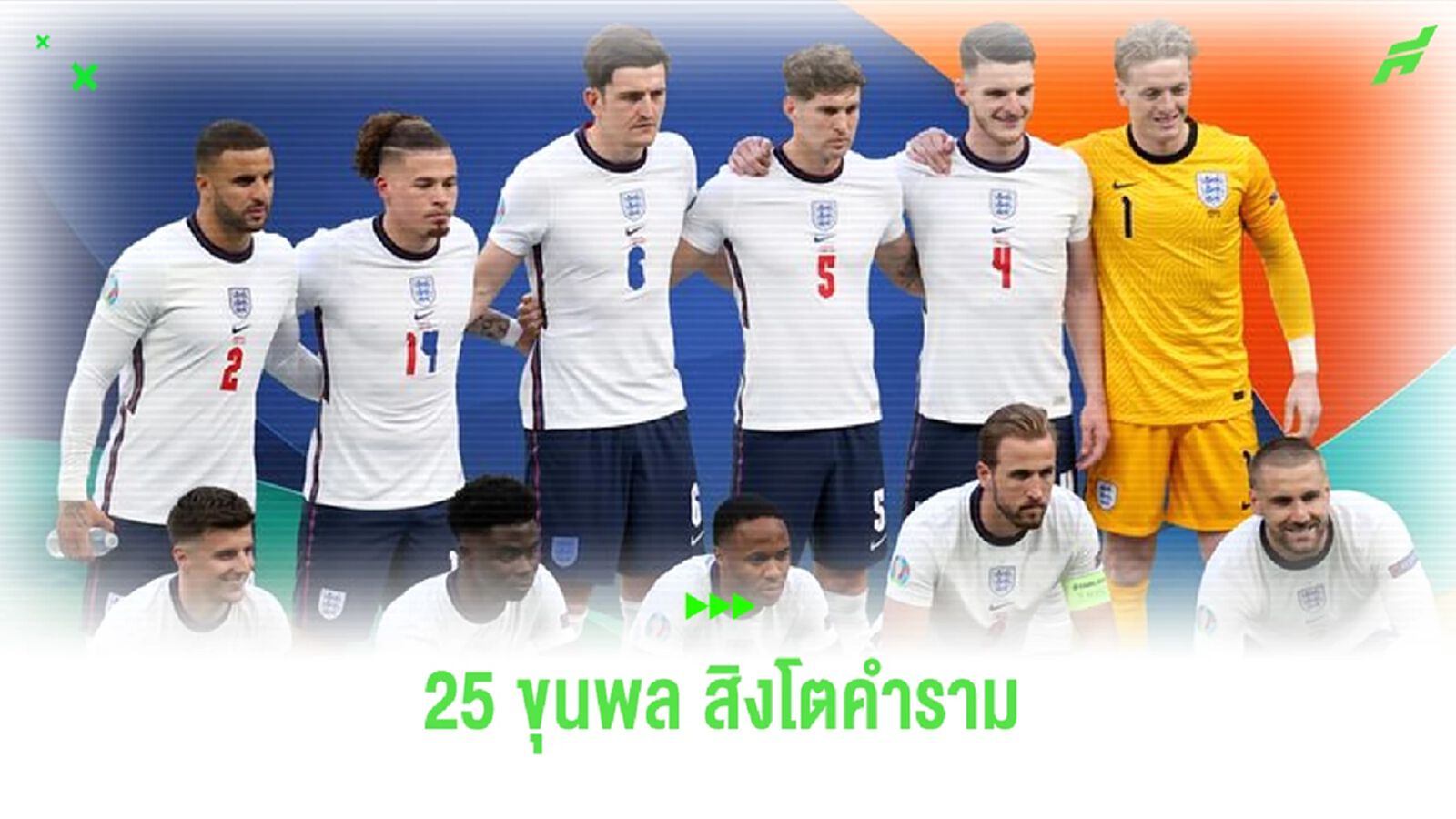 อังกฤษ แบโผ ! 25 แข้ง คัดยูโร 2024 พ.ย. นี้ อังกฤษ แบโผ ! 25 แข้ง คัดยูโร 2024 พ.ย. นี้