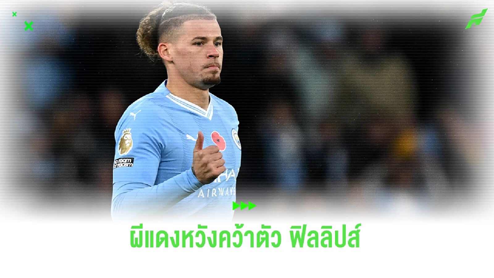 "แมนฯ ยูไนเต็ด" เล็งคว้า "ฟิลลิปส์" มาแก้ปัญหาแดนกลาง