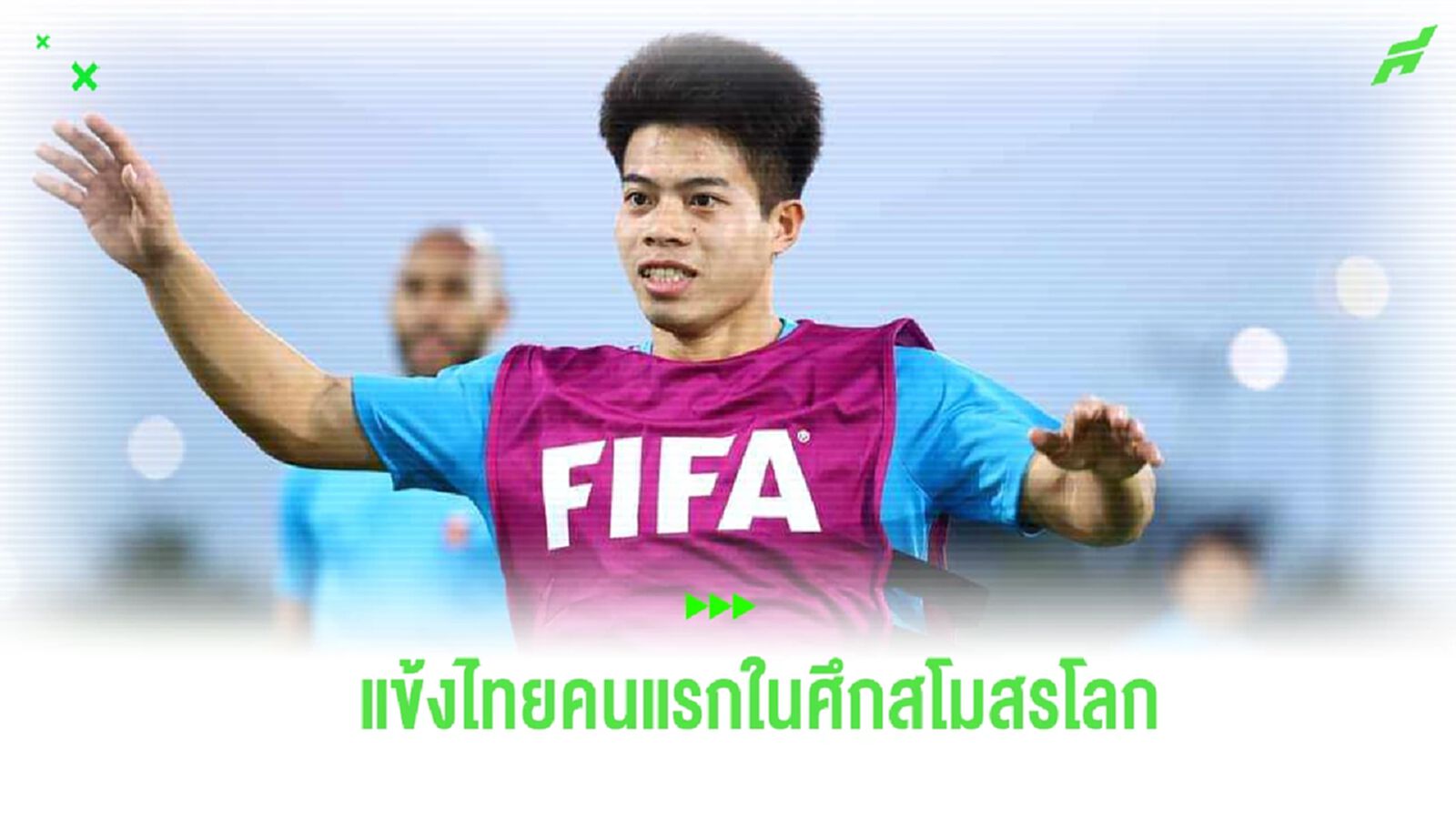 แข้งไทยคนแรก! “เอกนิษฐ์” บินถึงซาอุฯ เตรียมพา อุราวะฯ ลุยชิงแชมป์สโมสรโลก