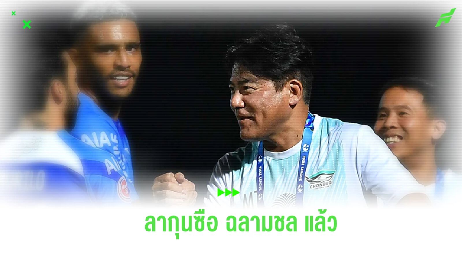 "เทกุซัง" ไขก๊อกลากุนซือ ฉลามชล เซ่นผลงานจมโซนแดงไทยลีก