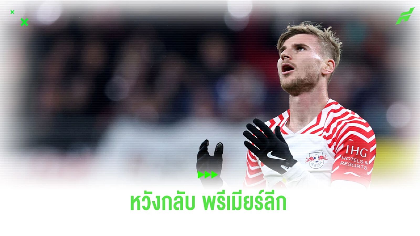 คัมแบ็ค! "เวสต์แฮม" จ่อคว้าตัว "แวร์เนอร์" คืนสู่ พรีเมียร์ลีก อีกครั้ง