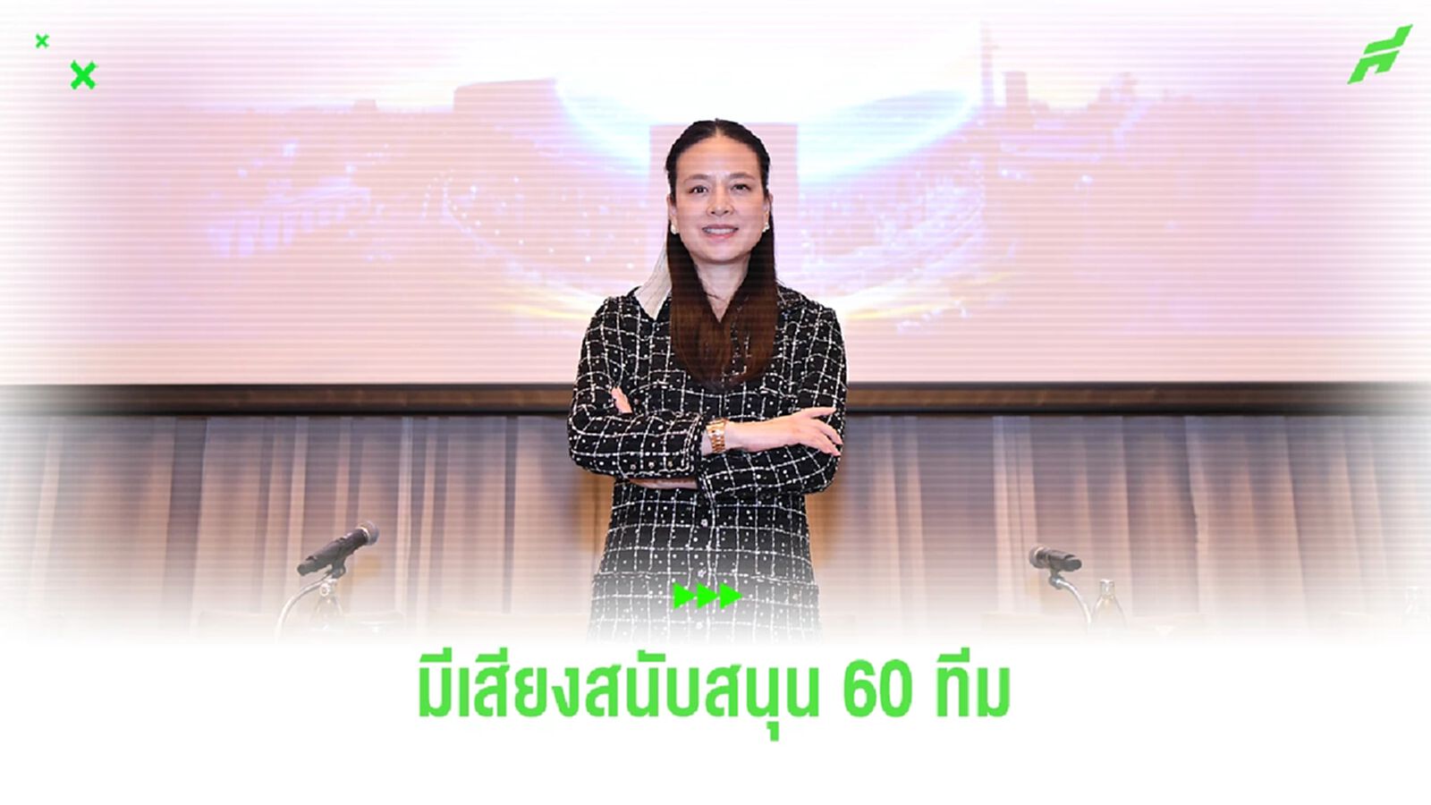 มาทุกสารทิศ! มาดามแป้ง เผยมี 60 สโมสรหนุนรับรอง ลงสมัครชิงนายกบอลไทย มาทุกสารทิศ! มาดามแป้ง เผยมี 60 สโมสรหนุนรับรอง ลงสมัครชิงนายกบอลไทย