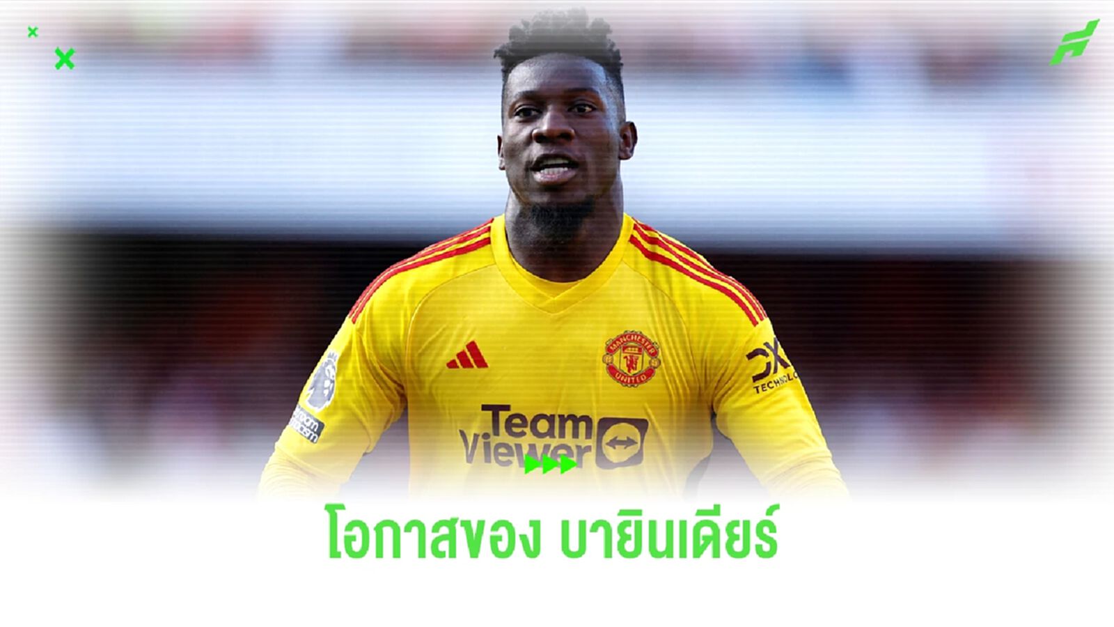 โอกาสของ บายินเดียร์ มาแล้ว ! หมอผี เรียก อังเดร โอนาน่า ลุย แอฟริกัน คัพ โอกาสของ บายินเดียร์ มาแล้ว ! หมอผี เรียก อังเดร โอนาน่า ลุย แอฟริกัน คัพ