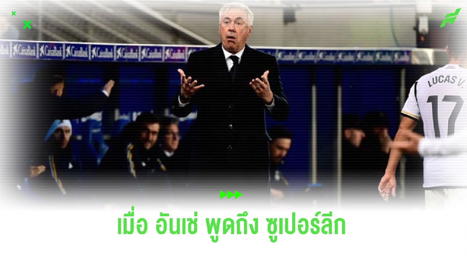 ดีจริงไหม? “อันเชล็อตติ” เปิดใจถึงการจัดตั้ง “ซูเปอร์ลีก”