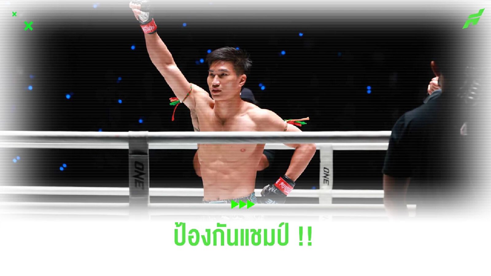 สุดมันส์! "ตะวันฉาย" ชกเดือด คว้าชัยเหนือ "ซุปเปอร์บอน" ป้องกันแชมป์ได้สำเร็จ
