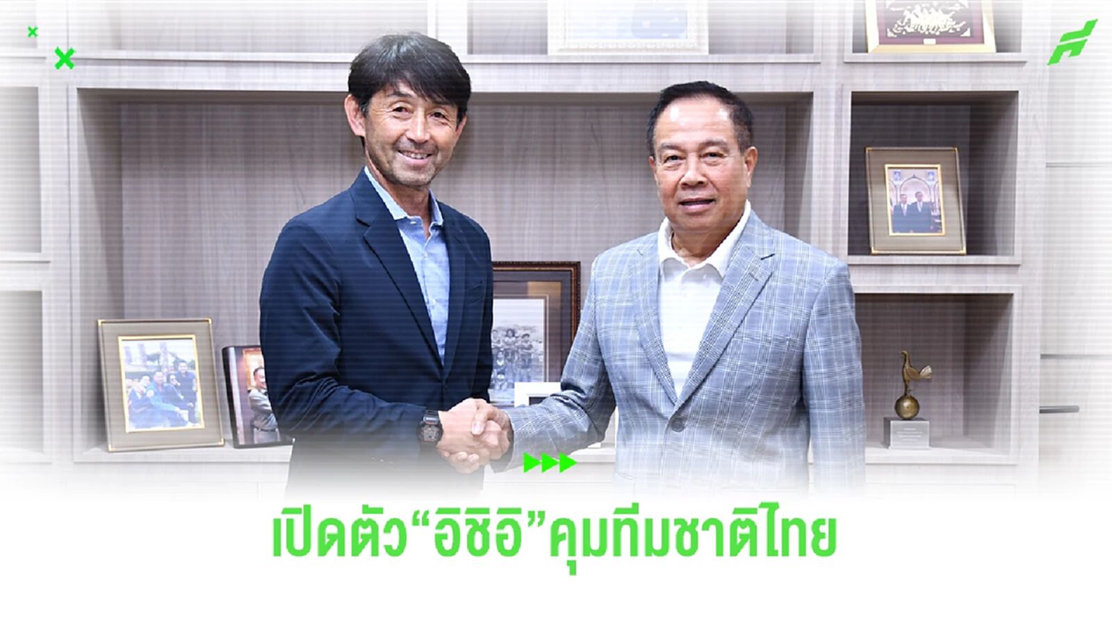 สมาคมฯ ประกาศแต่งตั้ง "อิชิอิ" คุมทัพช้างศึก ไม่ระบุเรื่องสัญญาเซ็นกี่ปี