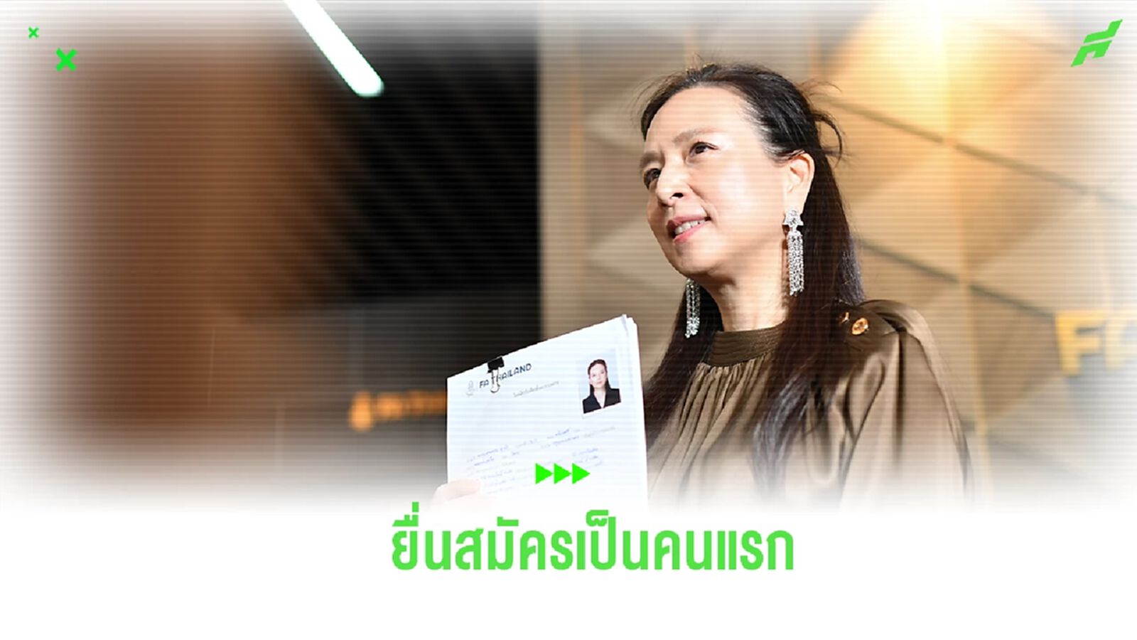 แม่มาแล้ว! “มาดามแป้ง” ยื่นใบสมัครชิงตำแหน่งนายกสมาคมฯ เป็นคนแรก แม่มาแล้ว! “มาดามแป้ง” ยื่นใบสมัครชิงตำแหน่งนายกสมาคมฯ เป็นคนแรก