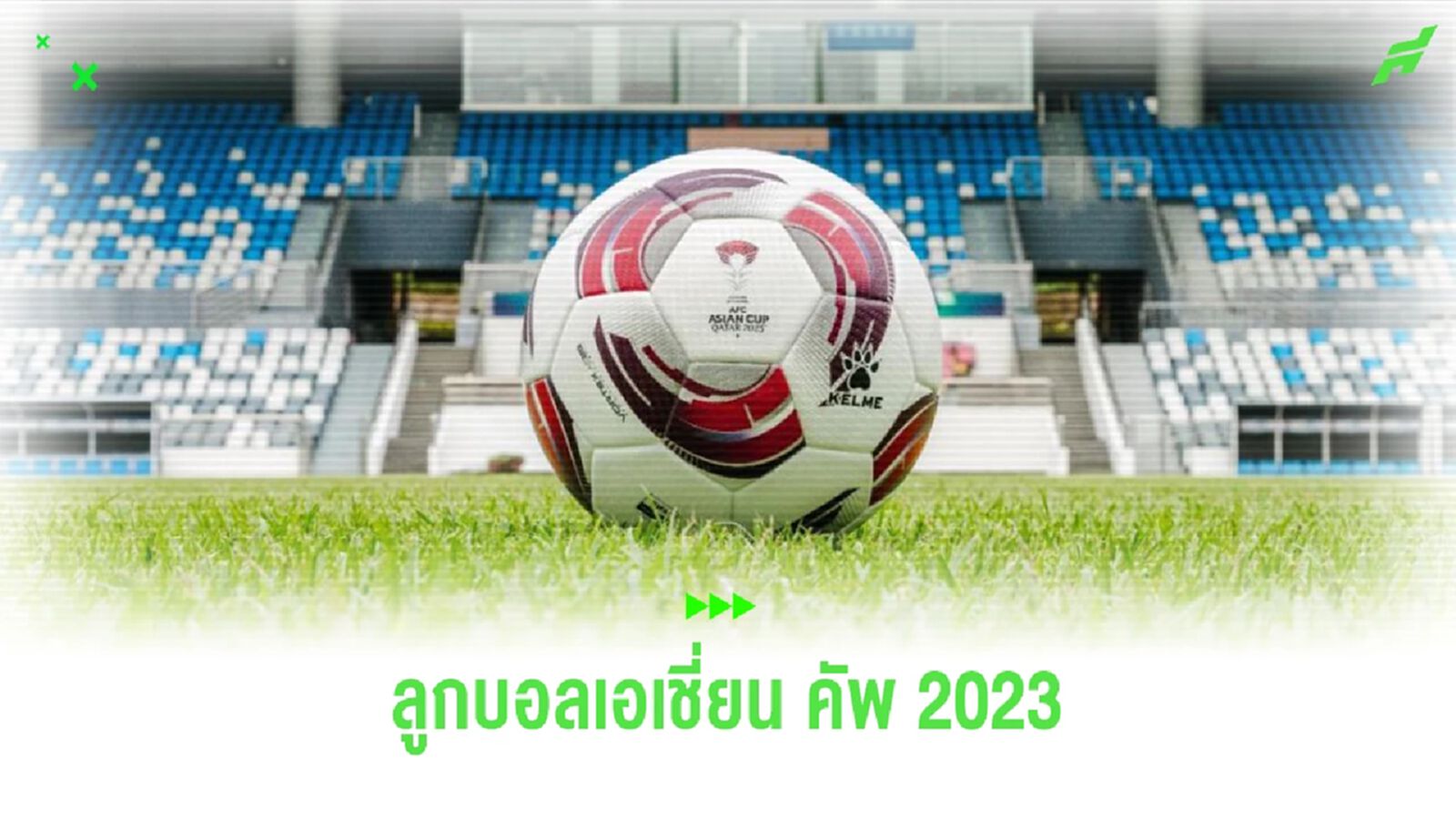 ทำความรู้จัก "VORTEXAC23" ลูกฟุตบอลที่ใช้แข่ง เอเชี่ยน คัพ 2023
