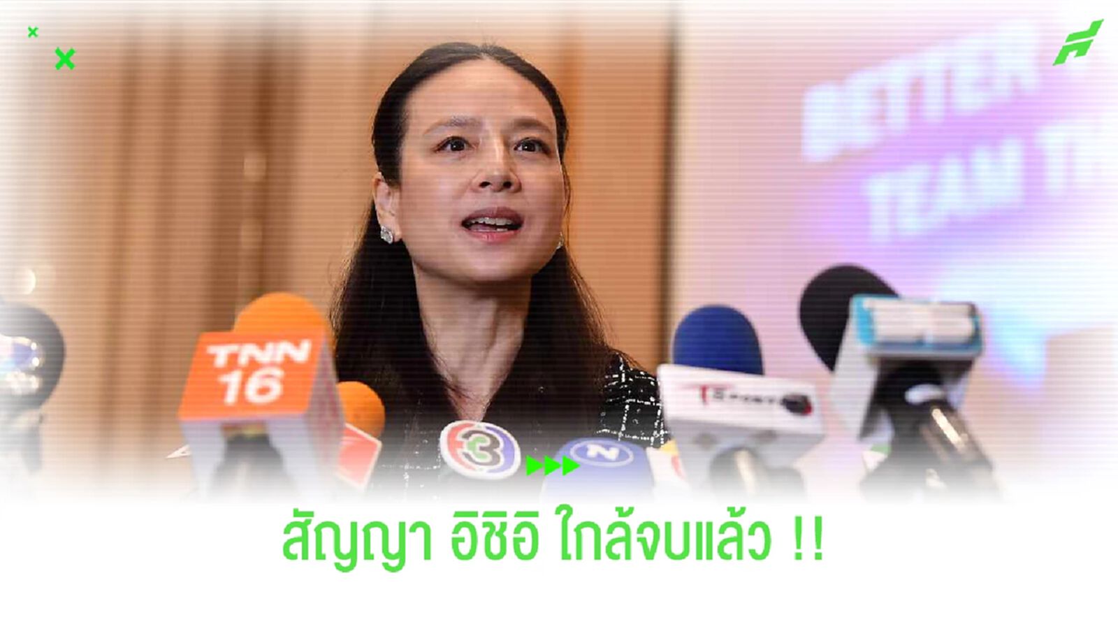 มาดามแป้งเฟิร์ม!! อิชิอิ คุมช้างศึกแน่ รอเคลียร์สัญญาอีกเล็กน้อย มาดามแป้งเฟิร์ม!! อิชิอิ คุมช้างศึกแน่ รอเคลียร์สัญญาอีกเล็กน้อย