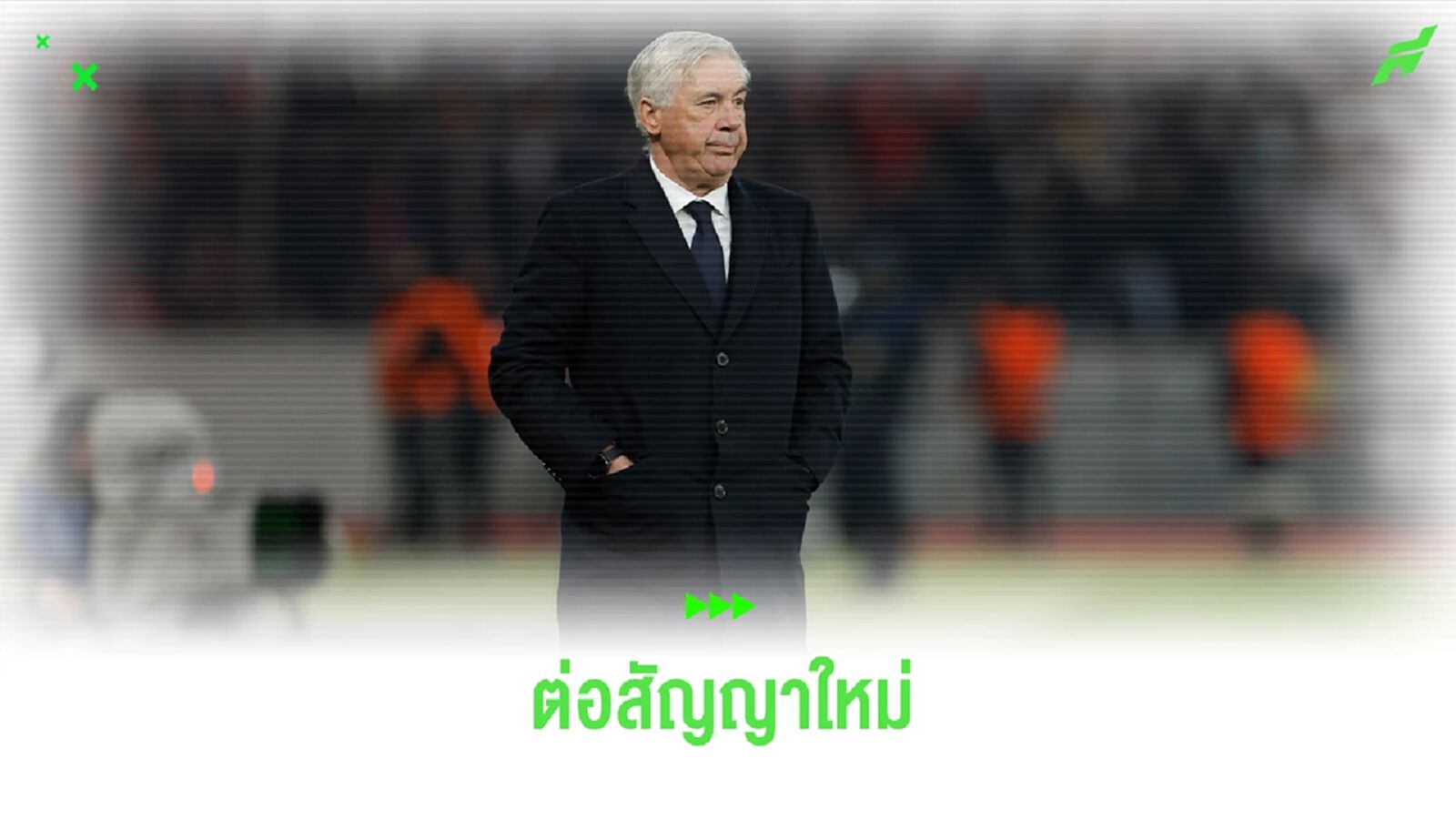 สยบข่าวลือ! "อันเชล็อตติ" ต่อสัญญากับ "เรอัล มาดริด" ไปจนถึงปี 2026