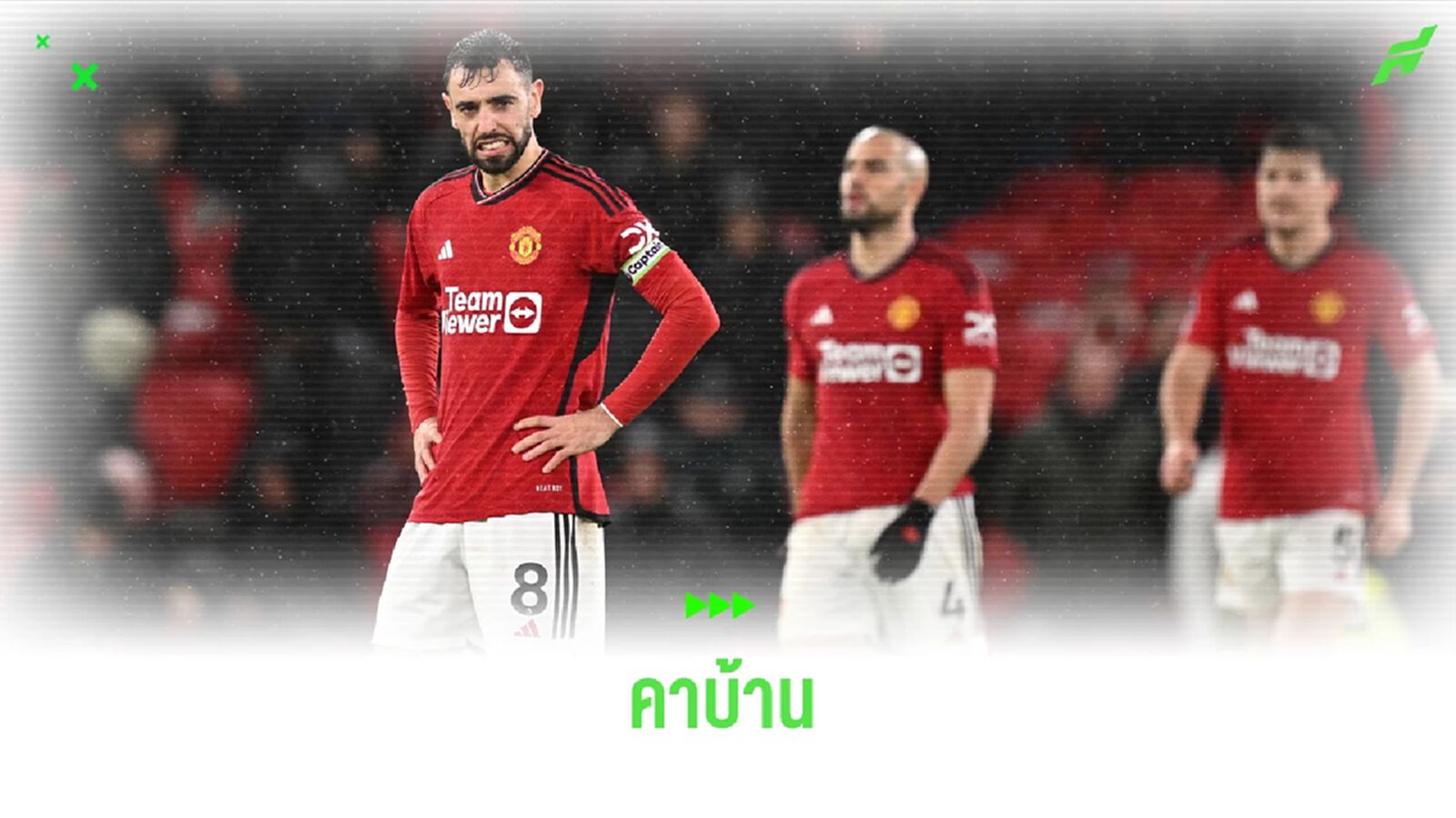 วนลูป เทน ฮาก! ประเด็นหลังเกม แมนฯ ยูไนเต็ด โดน บอร์นมัธ บุกมาอัดคาบ้าน 3-0 วนลูป เทน ฮาก! ประเด็นหลังเกม แมนฯ ยูไนเต็ด โดน บอร์นมัธ บุกมาอัดคาบ้าน 3-0